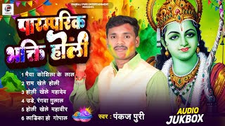 #Pankaj Puri #Bhakti_Holi #भोजपुरी नॉनस्टॉप #भक्ति होली || पारम्परिक होली गीत 2025 खाटी देहाती फगुआ