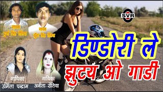 डिंडोरी ले छुटय ओ गाडी | दुर्गा सिंह रौतिया | कुंवर सिंह रौतिया | उर्मिला पन्द्राम | अनीता रौतिया |