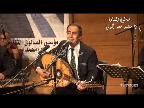 من هكلمات عزيز باشا اباظة ولحن محمد عبد الوهاب همسة حائرة غناء علاء قرمان