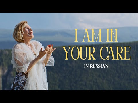 I Am in Your Care