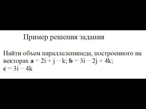 Решение, найдите объем параллелепипеда, построенной на векторах a, b, c пример 7. Высшая математика