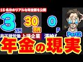 【好評第2弾】15名のリアルな年金受給額を公開 - あなた年金いくらもらってる？【アンケート結果】