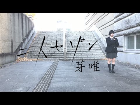【踊ってみた】二人セゾン【欅坂46】