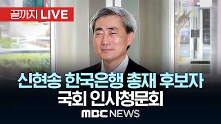 신현송 한은 총재 후보자 인사청문회…재산 논란·통화정책 주목 – [끝까지LIVE] MBC 중계방송 2026년 04월 15일