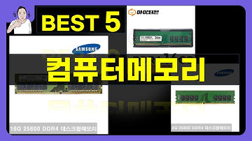 최고의 컴퓨터 메모리 추천! 성능 비교 및 리뷰 영상