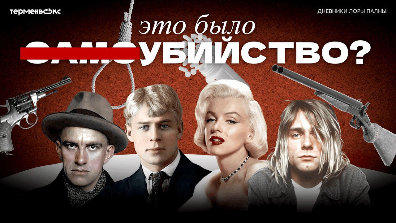 Смерть НА ПИКЕ СЛАВЫ. Их гибель — не то, чем кажется? // Подкаст «Дневники Лоры Палны»