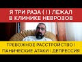 Я три раза лежал в клинике неврозов | Откровение Дмитрия