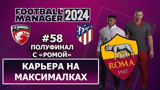 Карьера в FM 2024 на максималках - #58. Полуфинал с Ромой