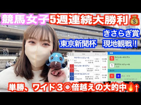 #53【競馬女子】きさらぎ賞 東京新聞杯現地観戦！ 単勝、ワイドともに３０倍越え大的中！！ 5週連続勝利💰