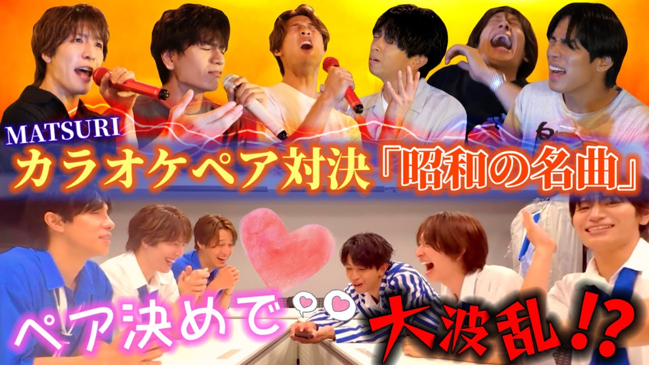 【カラオケガチバトル】歌うま王決定！？昭和の名曲対決！！MATSURI【冠番組への道】第三弾1/3 