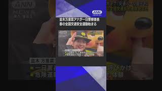 並木万里菜アナが一日警察署長　春の全国交通安全運動始まる #shorts