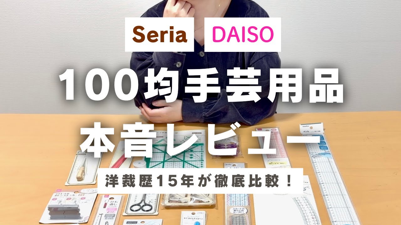 【洋裁歴15年】100均の手芸用品ってどう？16点を実際に使って本音レビュー🧵｜セリア・ダイソー購入品｜洋裁｜ハンドメイド