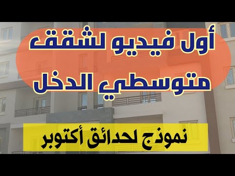 شقق سكن كل المصريين 7 متوسطي الدخل أول فيديو لحدائق اكتوبر من الداخل والخارج حدائق اكتوبر شقق