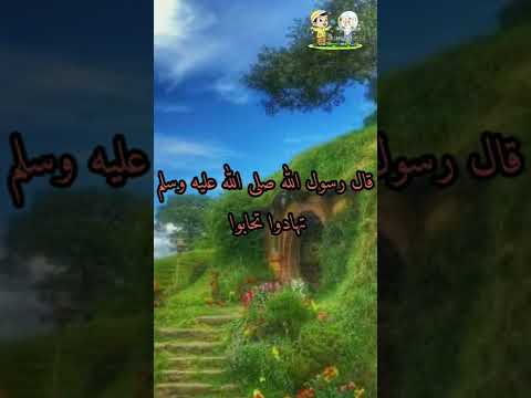 حديث شريف تهادوا تحابوا