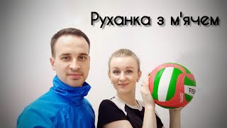картинка: Руханка з мячем | Фітнес | Сімейна Руханка | Весела Руханка З Мячем | Розминка Для Школи Мяча
