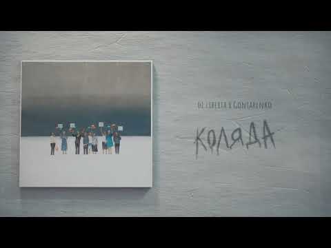 Смотреть «di liberta – коляда (feat. Gontarenko)» на YouTube