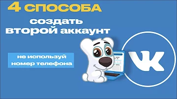 Как создать вторую страницу в ВК если одна уже есть