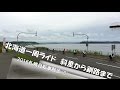 2016札幌自転車散歩(3)　北海道一周ライド
