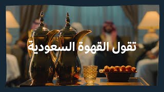 تقول القهوة السعودية