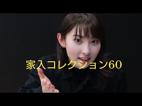 家入コレクション(アド街コレクションパロディ)