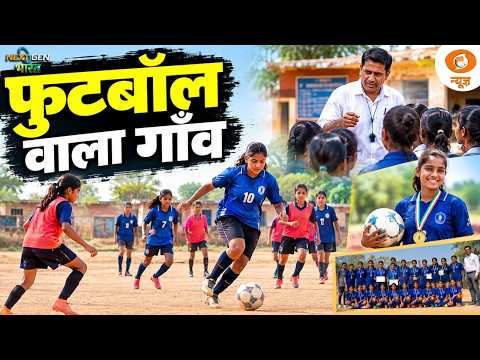 फुटबॉल ने बदली गांव की बेटियों की जिंदगी | Next Gen Bharat