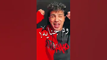 غصب عني مش بايدي اني حارق حاله واتس مودي امين 2022 مهرجانات 2022 