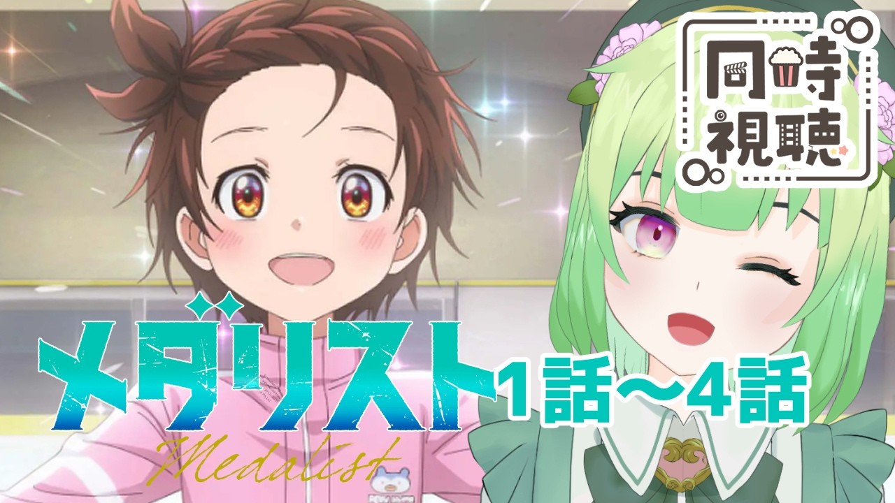 【同時視聴/メダリスト1話～4話】スケートはほとんどわかりません！教えて！！【medalist/アニメの反応/女性Vtuber/西森鈴】