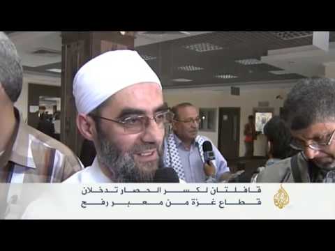قافلتان لكسر الحصار تدخلان قطاع غزة من معبر رفح