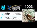【神曲003】adieu -上白石萌歌/ブルーアワー