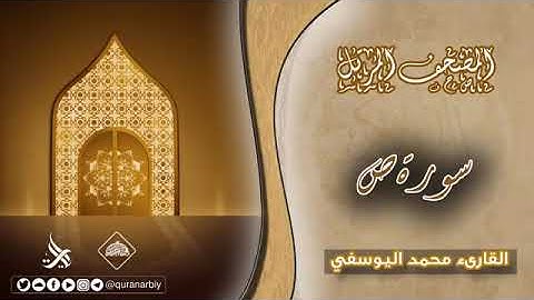 المصحف المرتل _ سورة ص _ القارئ محمد اليوسفي