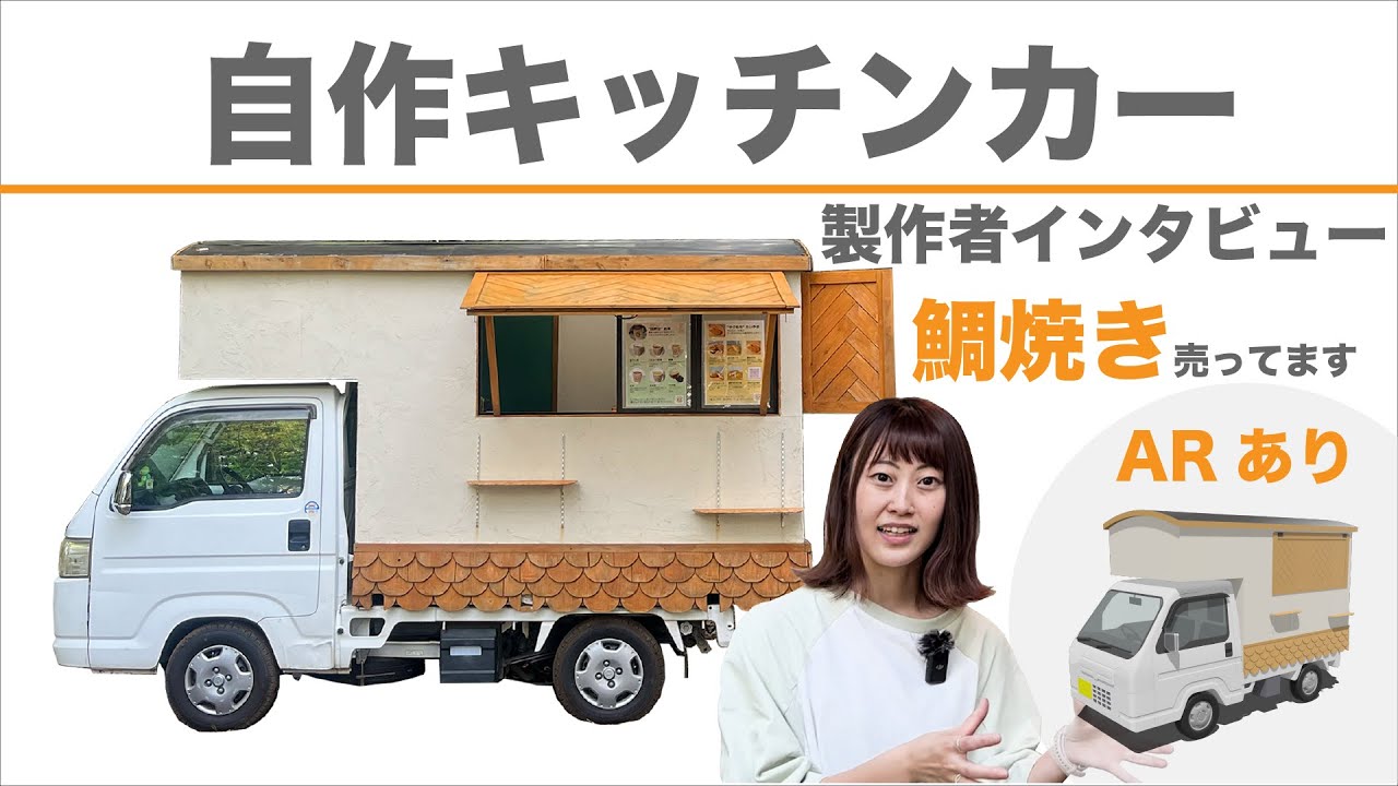 可愛いキッチンカーを製作者が解説してくれました