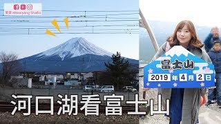 2019東京小旅行Vlog｜河口湖看富士山