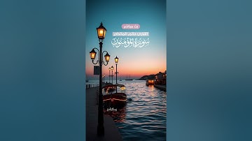 الشيخ حاتم المالكي تلاوة خاشعة من سورة المؤمنون