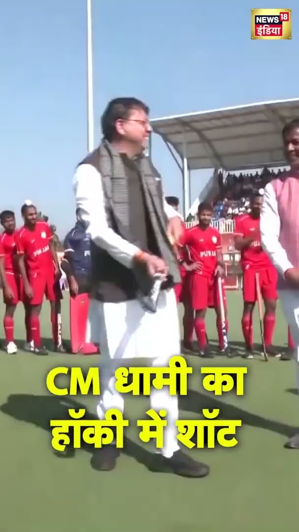 उत्तराखंड के CM Pushkar Singh Dhami ने जब लगाया हॉकी में शॉट | #shorts
