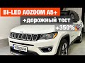 Jeep Compass biled aozoom A5+ установка билед линз улучшение света фап джип компас
