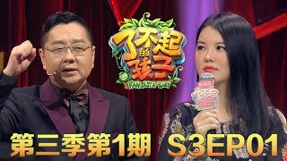 了不起的孩子20180715:小侠女野外攀岩惹李湘落泪 3岁学霸展惊人词汇量【《了不起的孩子》第三季EP01高清完整版】