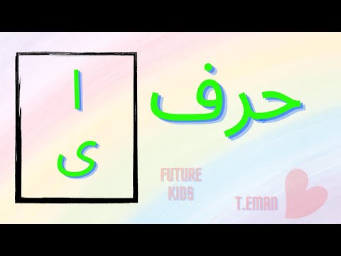 حرف المد ا الألف الممدود والألف المقصورة مع تمارين اثرائية