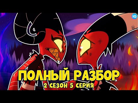 АДСКИЙ БОСС - 2 СЕЗОН 5 СЕРИЯ ❤️ ВСЕ СЕКРЕТЫ, ПАСХАЛКИ, ОТСЫЛКИ! - (ПОЛНЫЙ РАЗБОР Helluva Boss Ep5)