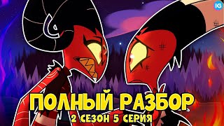 АДСКИЙ БОСС - 2 СЕЗОН 5 СЕРИЯ ❤️ ВСЕ СЕКРЕТЫ, ПАСХАЛКИ, ОТСЫЛКИ! - (ПОЛНЫЙ РАЗБОР Helluva Boss Ep5)