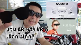 แว่น VR หรือ AR เอาอันไหนดี เลือกไม่ถูก