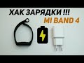 КАК ЗАРЯДИТЬ XIAOMI MI BAND 4 НЕ ВЫНИМАЯ ИЗ БРАСЛЕТА?