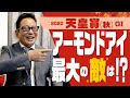 【天皇賞秋 予想】アーモンドアイに勝つならこの馬！実際に天皇賞秋を勝ったアンカツが乗ってみたい最大のライバルとは!? ダイワメジャー＆スカーレット兄妹の裏話も披露