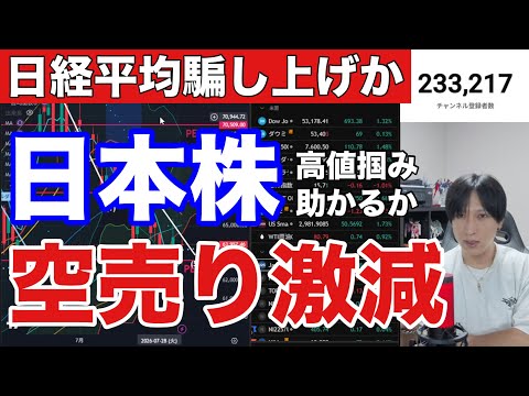 【注意】日本株空売り全く入ってない‼️日経平均上昇一時的か⁉️AI半導体株、キオクシア上昇。為替介入で円高加速、ドル円1567円。バリュー株下落。米国株、ハイテク株、GAFAM急騰。仮想通貨BTC弱
