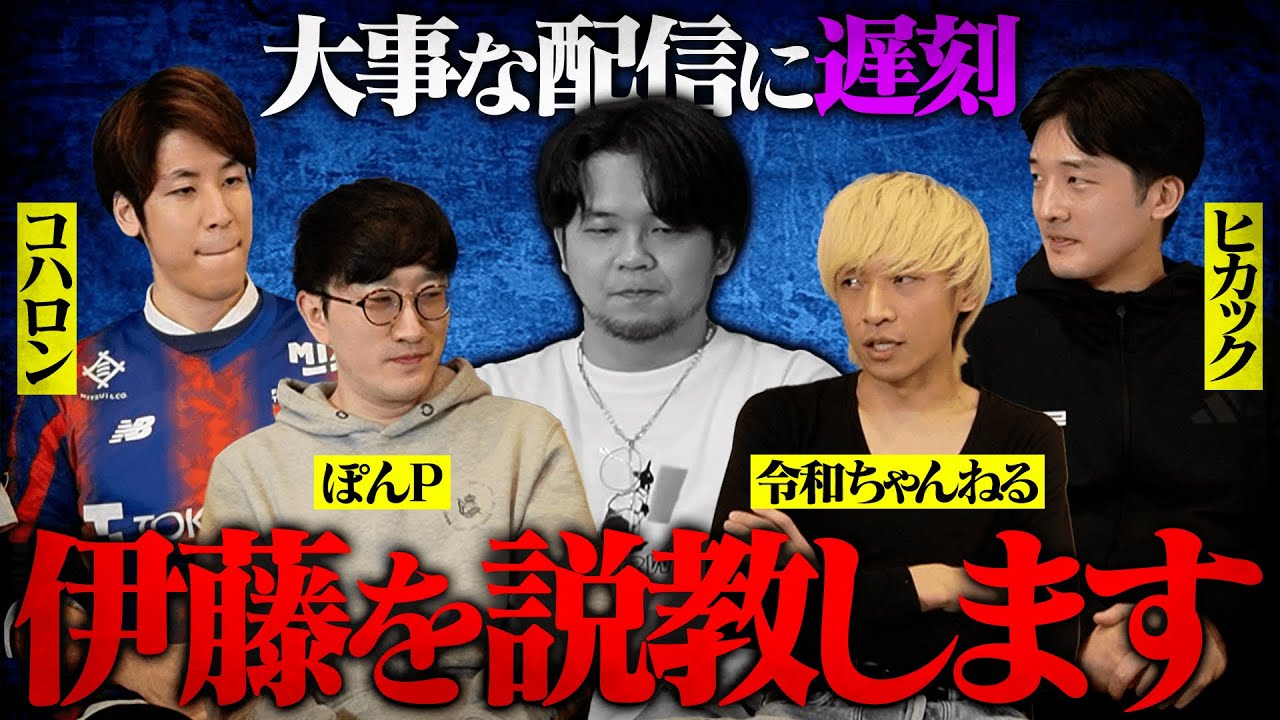先日のシティvsマドリーの配信で大遅刻をかました伊藤を説教しに、4人の偉大な先輩が来てくれました