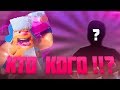 Новая Заруба !!! Кто Кого? / CLASH ROYALE