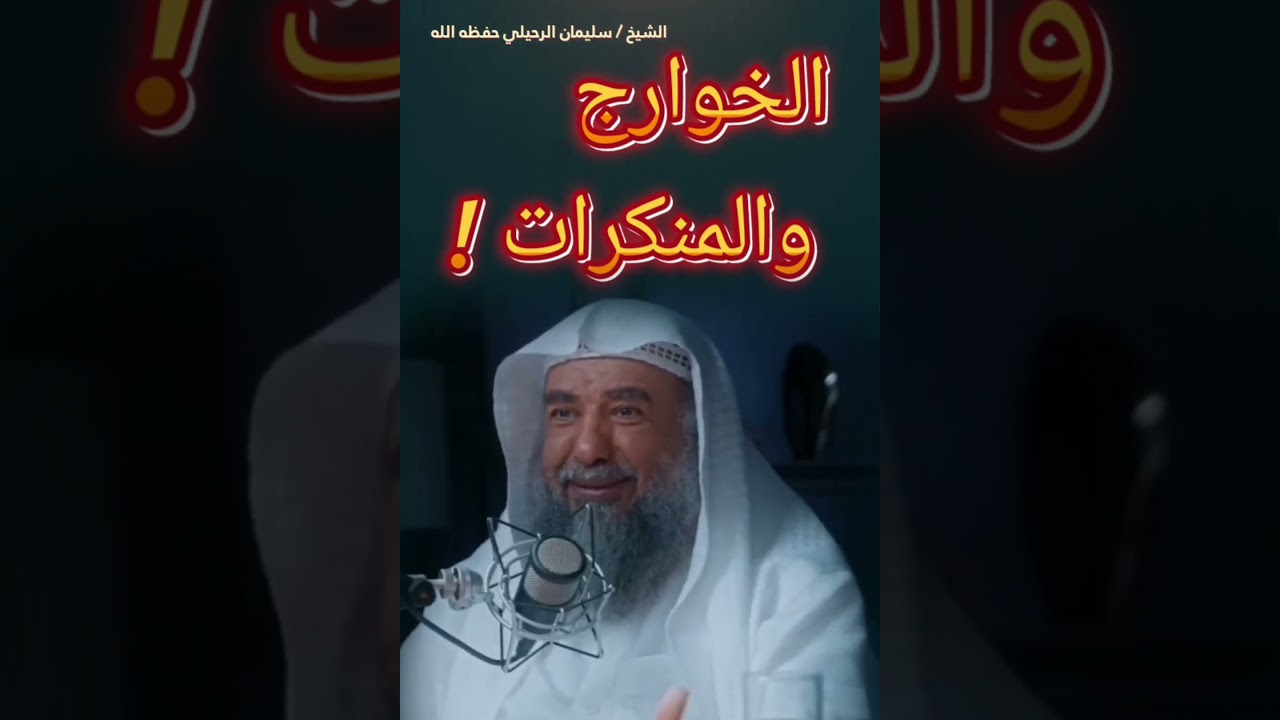 الخوارج يستغلون المنكرات لتلويث أفكار الشباب وتهييجهم على ولاة أمرهم ! || للشيخ سليمان الرحيلي
