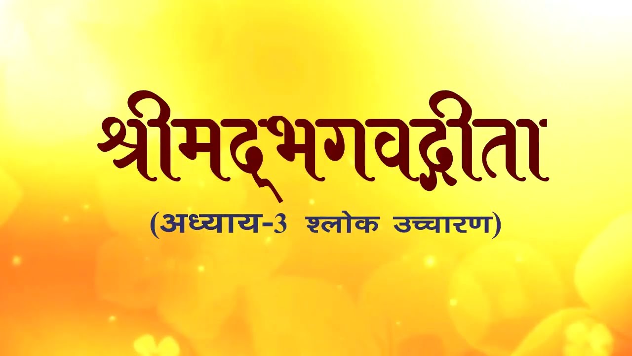 अध्याय-3 (श्लोक उच्चारण) #aivv #bhagavadgita  @A1SPIRITUALUNIVERSITY