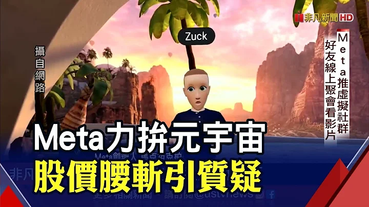 Meta轉型元宇宙!推虛擬社群"分身粗糙"引質疑 股價腰斬科技巨頭最慘...改革現警訊!?｜非凡財經新聞｜20220617 - 天天要聞