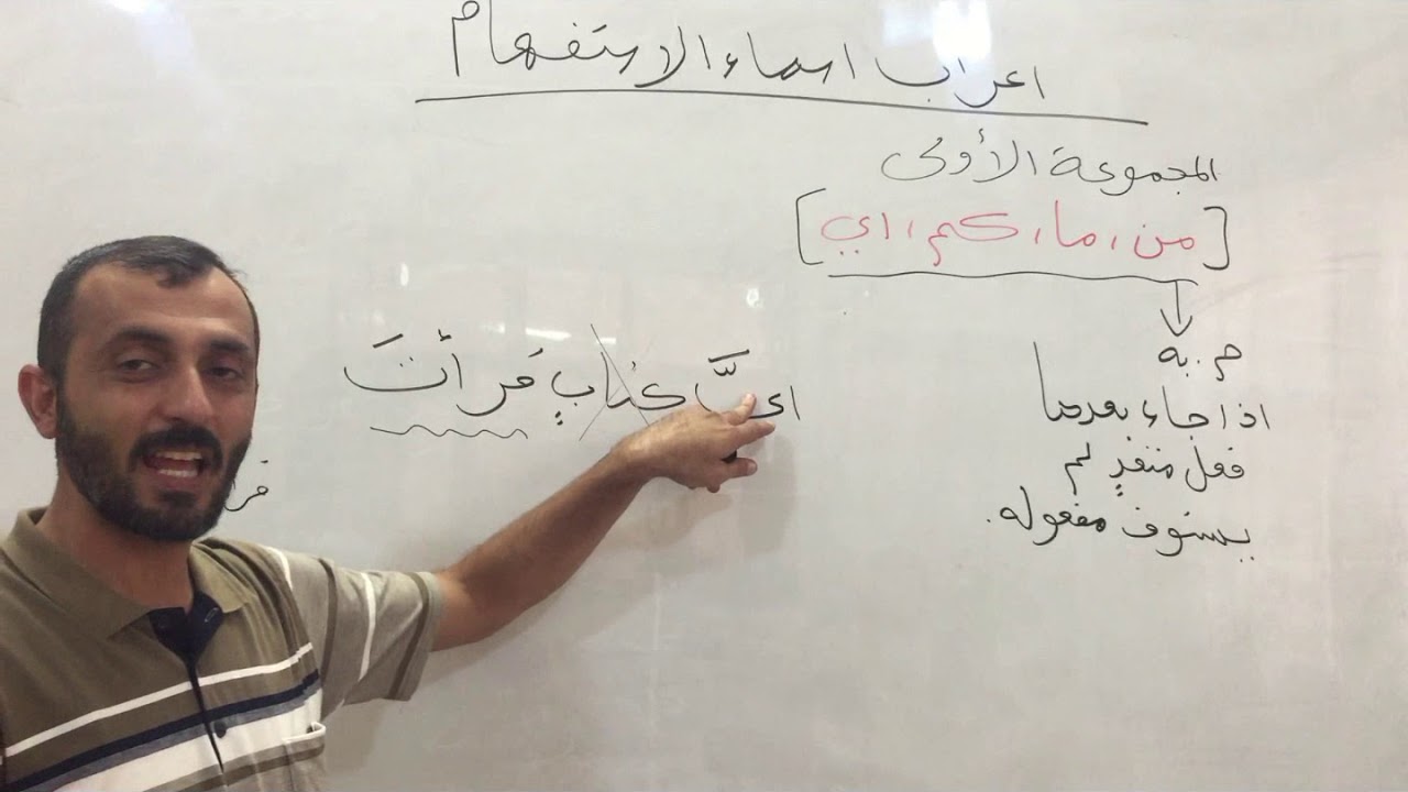 اعراب أسماء الاستفهام الجزء 1