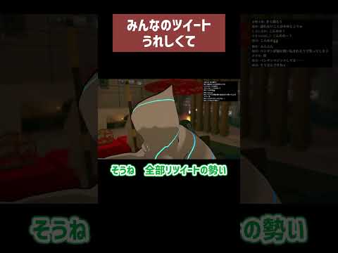 みんなのツイートうれしくて #memex #VRChat #隔めめ